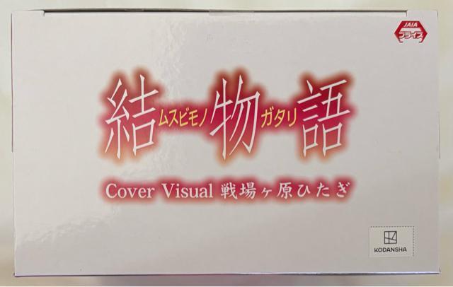 〈物語〉シリーズ『結物語』Cover Visual 戦場ヶ原ひたぎ < アニメ/コミック/キャラクター 〈物語〉シリーズ『結物語』Cover Visual 戦場ヶ原ひたぎ < アニメ/コミック/キャラクターの