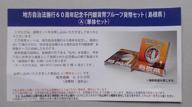 ★地方自治60周年1000円銀貨 島根県Aセット 1セット★ < ホビー ★地方自治60周年1000円銀貨 島根県Aセット 1セット★ < ホビーの