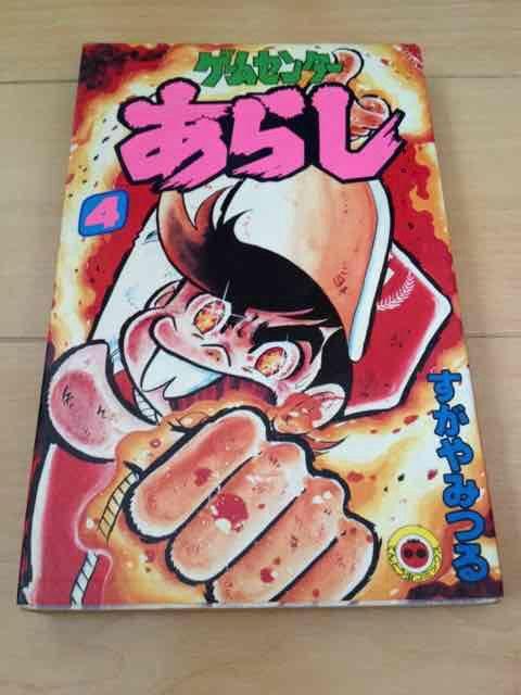 ★ゲームセンターあらし 4巻★すがやみつる < アニメ/コミック/キャラクター  ★ゲームセンターあらし 4巻★すがやみつる  < アニメ/コミック/キャラクターの
