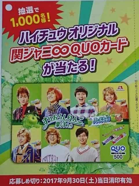 当選品☆森永ハイチュウ オリジナル関ジャニ∞ クオカード☆SUPER EIGHT < タレントグッズ  当選品☆森永ハイチュウ オリジナル関ジャニ∞ クオカード☆SUPER EIGHT < タレントグッズの