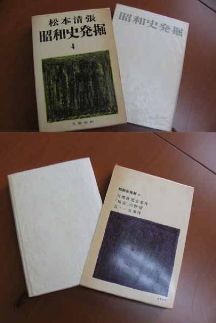 ▲古本▲昭和史発掘/4/松本清張 < 本/雑誌 ▲古本▲昭和史発掘/4/松本清張 < 本/雑誌の