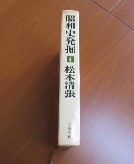 ▲古本▲昭和史発掘/4/松本清張 < 本/雑誌 ▲古本▲昭和史発掘/4/松本清張 < 本/雑誌の