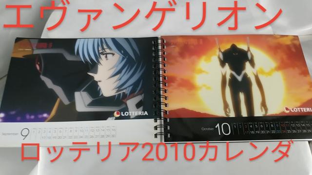 ★激レア★2010年物★ロッテリア★エヴァンゲリオンカレンダー★ < アニメ/コミック/キャラクター  ★激レア★2010年物★ロッテリア★エヴァンゲリオンカレンダー★  < アニメ/コミック/キャラクターの