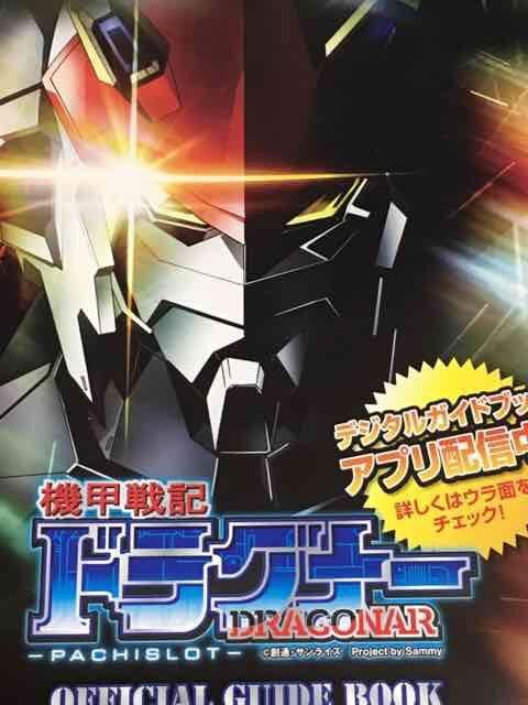 【パチスロ 機甲戦記ドラグナー】小冊子 < ホビー  【パチスロ 機甲戦記ドラグナー】小冊子  < ホビーの