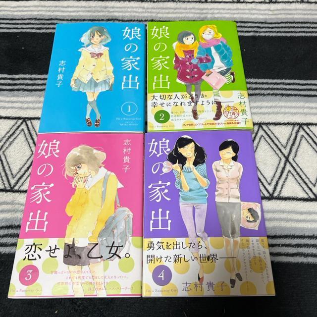 娘の家出 @〜C / 志村貴子 < アニメ/コミック/キャラクター  娘の家出 @〜C / 志村貴子  < アニメ/コミック/キャラクターの