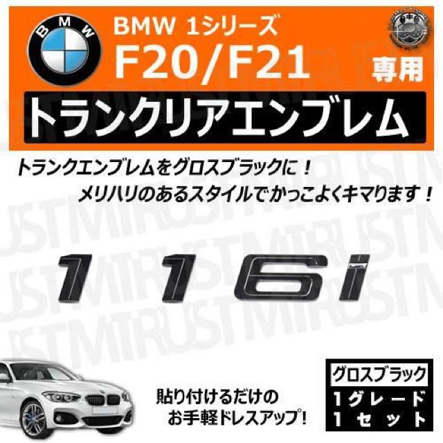 BMW 1シリーズ F20 F21 116i 専用 トランクリアエンブレム グロスブラック【超LED】 < 自動車/バイク BMW 1シリーズ F20 F21 116i 専用 トランクリアエンブレム グロスブラック【超LED】 < 自動車/バイク