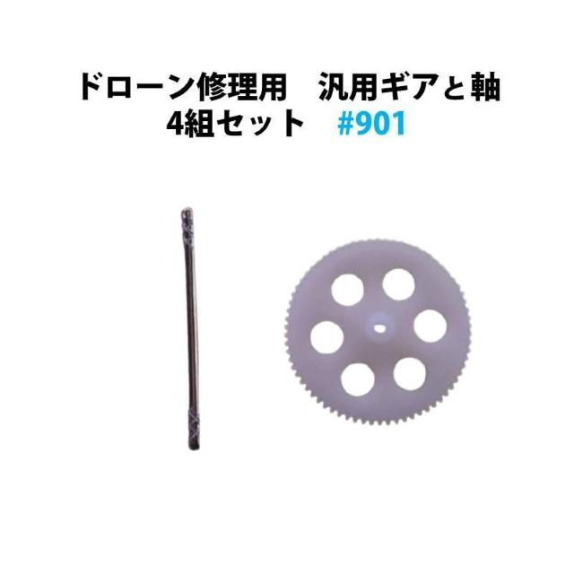 ドローン修理用 汎用ギアと軸 4組セット #901 < 家電/AV  ドローン修理用 汎用ギアと軸 4組セット #901  < 家電/AVの