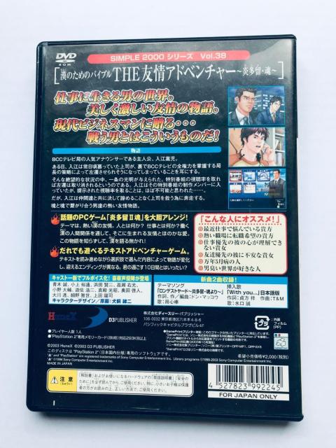PS2 THE 友情アドベンチャー 漢のためのバイブル 炎多留・魂 SIMPLE2000シリーズ Vol.38 Adventure < ゲーム本体/ソフト PS2 THE 友情アドベンチャー 漢のためのバイブル 炎多留・魂 SIMPLE2000シリーズ Vol.38 Adventure < ゲーム本体/ソフトの