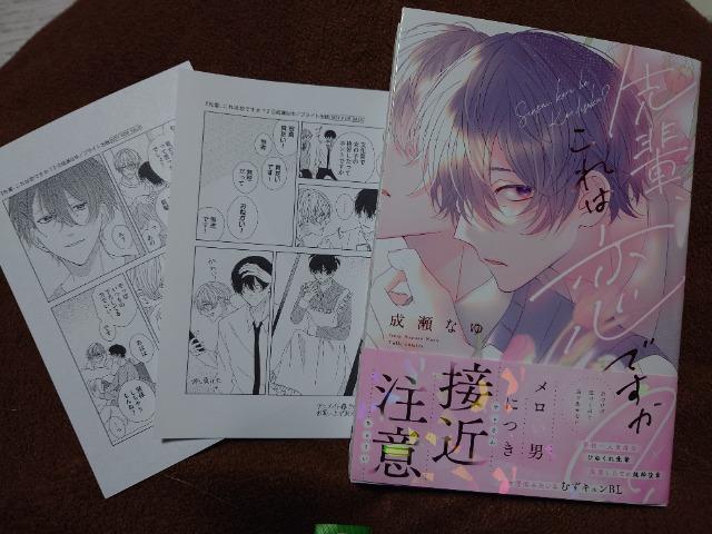 BL*アニメイトP付【先輩、これは恋ですか?】成瀬なゆ < アニメ/コミック/キャラクター BL*アニメイトP付【先輩、これは恋ですか?】成瀬なゆ < アニメ/コミック/キャラクターの