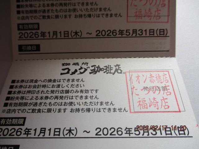 コメダ珈琲 福袋 フードチケット 赤穂・たつの・福崎 2026/5/31 < チケット/金券 コメダ珈琲 福袋 フードチケット 赤穂・たつの・福崎 2026/5/31 < チケット/金券の