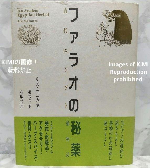 希少 ファラオの秘薬 古代エジプト植物誌 単行本 リズ マニカ (著), Lise Manniche (原名) 八坂書房 エジプト < 本/雑誌  希少 ファラオの秘薬 古代エジプト植物誌 単行本 リズ マニカ (著), Lise Manniche (原名) 八坂書房 エジプト  < 本/雑誌の