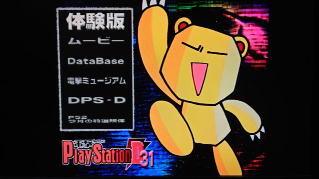 PS 電撃PlayStation D31 付録ディスク / 電撃プレイステーションD31 < ゲーム本体/ソフト  PS 電撃PlayStation D31 付録ディスク / 電撃プレイステーションD31 < ゲーム本体/ソフトの
