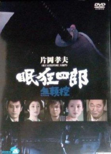 ☆片岡孝夫  眠狂四郎 無頼控 全6枚23話 < CD/DVD/ビデオ  ☆片岡孝夫  眠狂四郎 無頼控 全6枚23話 < CD/DVD/ビデオの