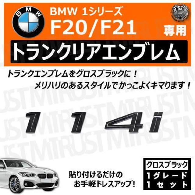 BMW 1シリーズ F20 F21 114i 専用 トランクリアエンブレム グロスブラック【超LED】 < 自動車/バイク BMW 1シリーズ F20 F21 114i 専用 トランクリアエンブレム グロスブラック【超LED】 < 自動車/バイク