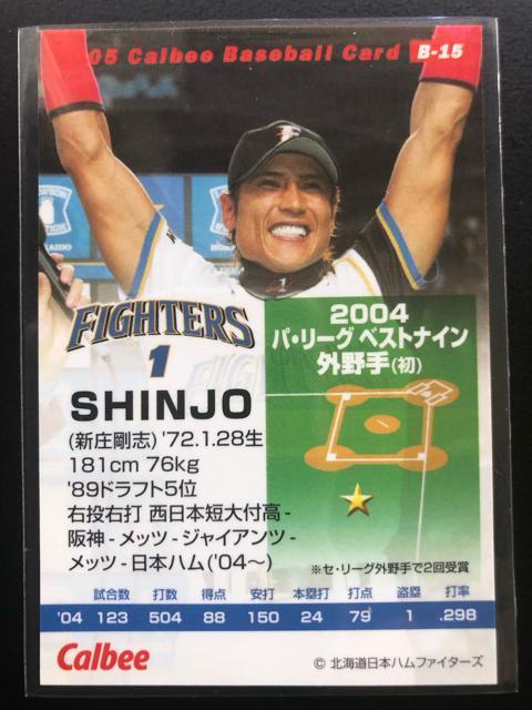 2005カルビー野球第1弾/B-15・北海道日本ハムファイターズ・SHINJO(パリーグベストナインカ−ド) < トレーディングカード 2005カルビー野球第1弾/B-15・北海道日本ハムファイターズ・SHINJO(パリーグベストナインカ−ド) < トレーディングカードの