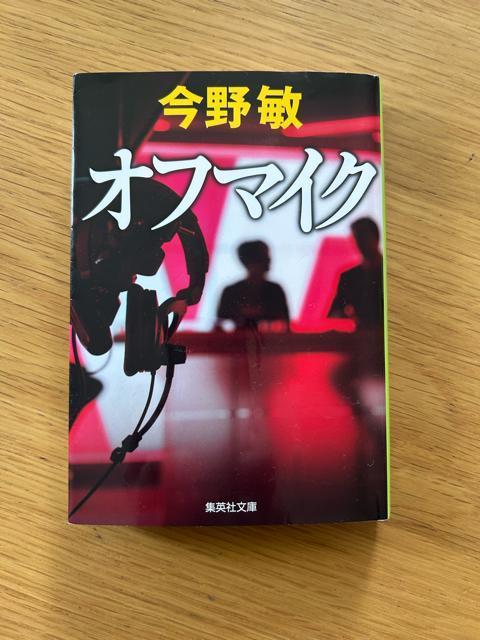 オフマイク 今野敏 < 本/雑誌  オフマイク 今野敏  < 本/雑誌の