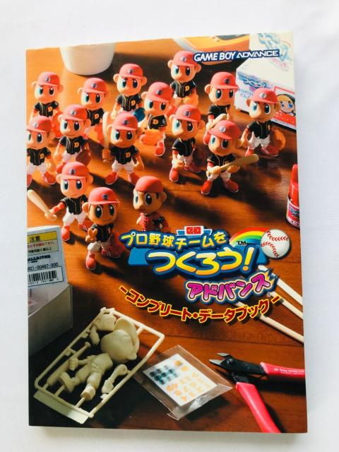 プロ野球チームをつくろう! アドバンス コンプリートデータブック ガイド 攻略本 初版 GBA make a baseball < ゲーム本体/ソフト プロ野球チームをつくろう! アドバンス コンプリートデータブック ガイド 攻略本 初版 GBA make a baseball < ゲーム本体/ソフトの