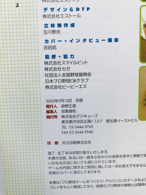 プロ野球チームをつくろう! アドバンス コンプリートデータブック ガイド 攻略本 初版 GBA make a baseball < ゲーム本体/ソフト プロ野球チームをつくろう! アドバンス コンプリートデータブック ガイド 攻略本 初版 GBA make a baseball < ゲーム本体/ソフトの