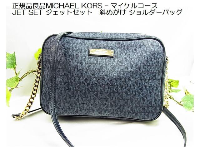 �y���K�i�Ǖi�zMICHAEL KORS �}�C�P���R�[�X JET SET �΂߂��� �V�����_�[�o�b�O  �� �u�����h�� 