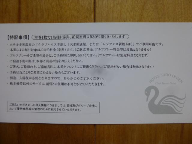 ホテル多度温泉 ご宿泊30%割引券 10枚セット 有効期限2026年8月31日 < チケット/金券 ホテル多度温泉 ご宿泊30%割引券 10枚セット 有効期限2026年8月31日 < チケット/金券の