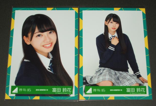 けやき坂46(日向坂46) 生写真2枚 富田鈴花 2018-WINTER < タレントグッズ  けやき坂46(日向坂46) 生写真2枚 富田鈴花 2018-WINTER  < タレントグッズの