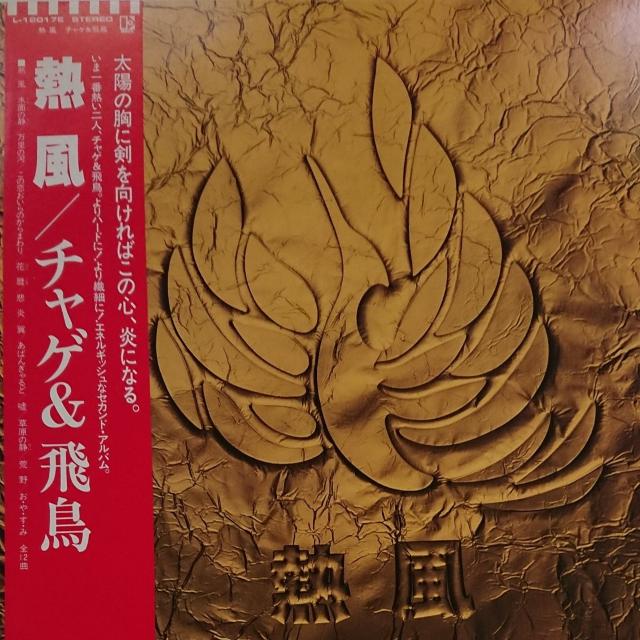 熱風 チャゲ&飛鳥 LPレコード < CD/DVD/ビデオ  熱風 チャゲ&飛鳥 LPレコード  < CD/DVD/ビデオの