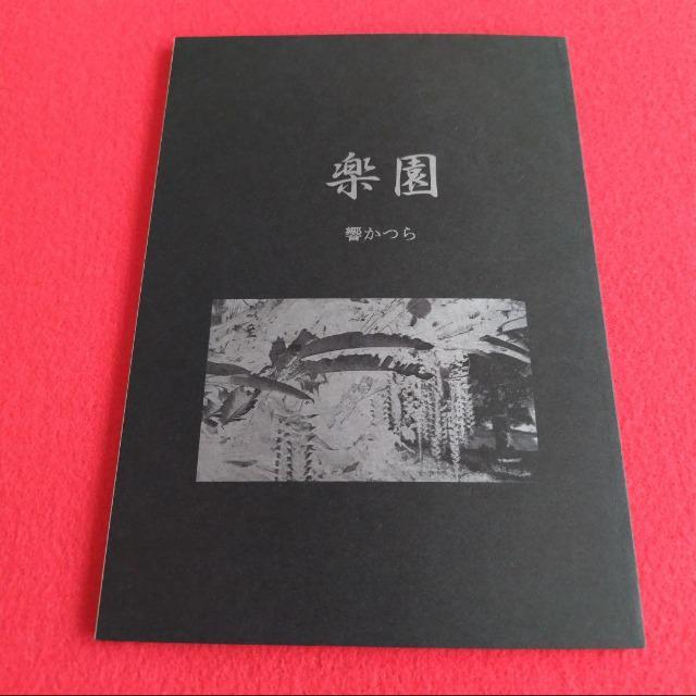 響かつら個人誌☆夜に追われて番外編☆同人誌「楽園」 < アニメ/コミック/キャラクター  響かつら個人誌☆夜に追われて番外編☆同人誌「楽園」  < アニメ/コミック/キャラクターの