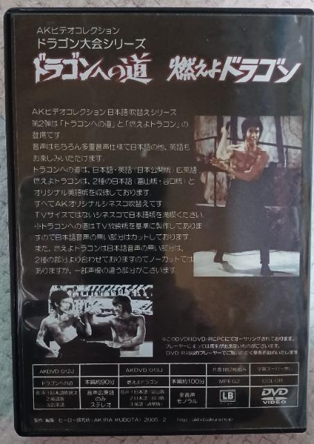 ☆AK版.ドラゴンへの道.燃えよドラゴン☆2枚組 < CD/DVD/ビデオ ☆AK版.ドラゴンへの道.燃えよドラゴン☆2枚組 < CD/DVD/ビデオの