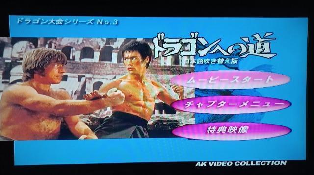 ☆AK版.ドラゴンへの道.燃えよドラゴン☆2枚組 < CD/DVD/ビデオ ☆AK版.ドラゴンへの道.燃えよドラゴン☆2枚組 < CD/DVD/ビデオの