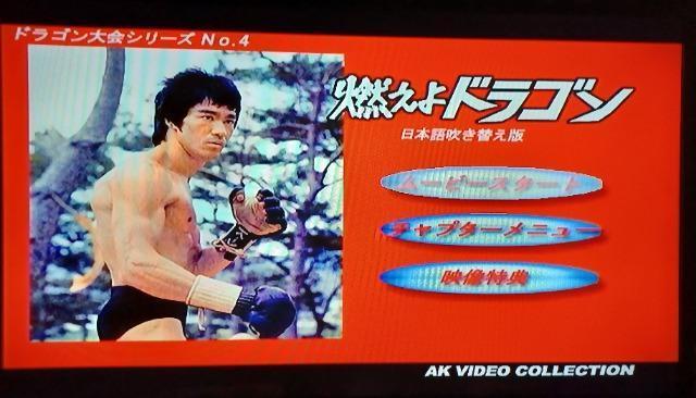 ☆AK版.ドラゴンへの道.燃えよドラゴン☆2枚組 < CD/DVD/ビデオ ☆AK版.ドラゴンへの道.燃えよドラゴン☆2枚組 < CD/DVD/ビデオの