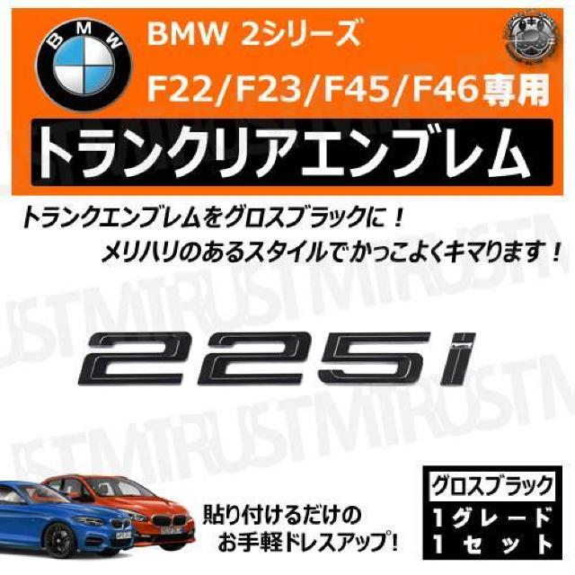 BMW 2シリーズ F22 F23 F45 F46 225i 専用 トランクリアエンブレム グロスブラック【超LED】 < 自動車/バイク BMW 2シリーズ F22 F23 F45 F46 225i 専用 トランクリアエンブレム グロスブラック【超LED】 < 自動車/バイク
