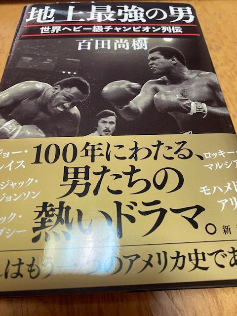 地上最強の男 百田尚樹 < レジャー/スポーツ 地上最強の男 百田尚樹 < レジャー/スポーツの