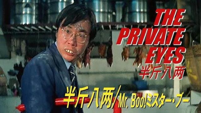 Mr.Boo! �~�X�^�[�E�u�[ The Private Eyes DVD ���{�ꐁ�� �z�C3�Z�푵������ �� CD/DVD/�r�f�I�� 
