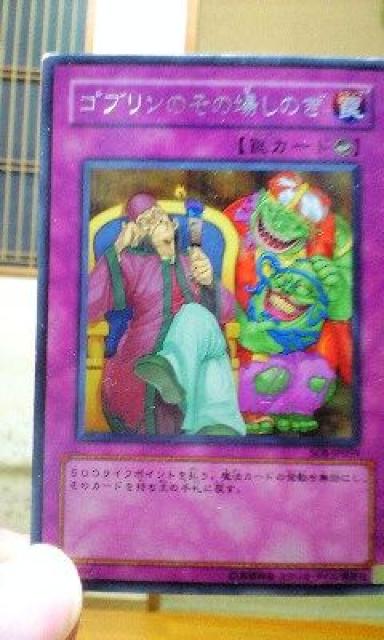 遊戯王【罠・コブリンのその場しのぎ】 < トレーディングカード  遊戯王【罠・コブリンのその場しのぎ】  < トレーディングカードの