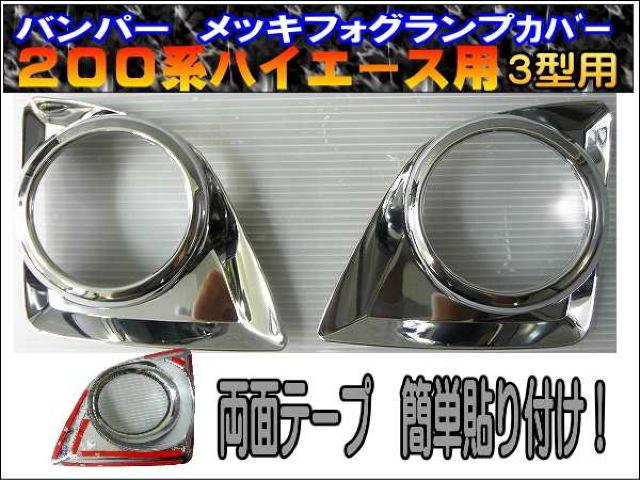 フォグランプメッキカバー♪ 200系ハイエース♪3型用! < 自動車/バイク フォグランプメッキカバー♪ 200系ハイエース♪3型用! < 自動車/バイク