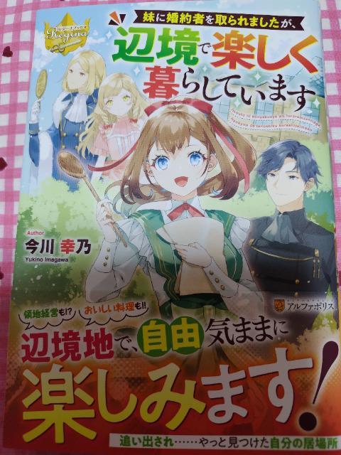 妹に婚約者を取られましたが、辺境で楽しく暮らしています/今川幸乃 < 本/雑誌 妹に婚約者を取られましたが、辺境で楽しく暮らしています/今川幸乃 < 本/雑誌の