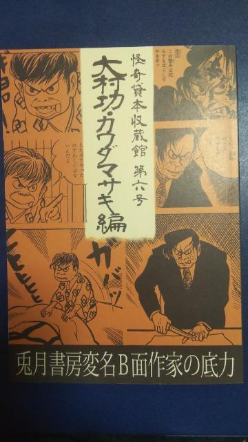 復刻★大村功・カワダマサキ編★怪奇貸本収蔵館第六号 < アニメ/コミック/キャラクター  復刻★大村功・カワダマサキ編★怪奇貸本収蔵館第六号  < アニメ/コミック/キャラクターの