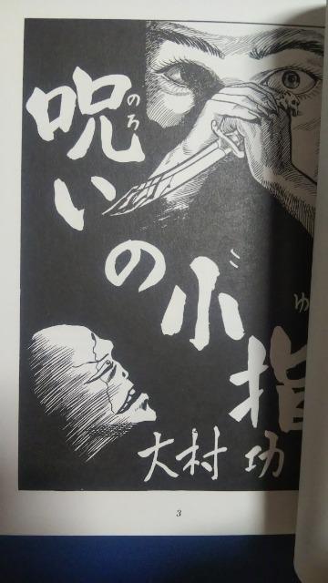 復刻★大村功・カワダマサキ編★怪奇貸本収蔵館第六号 < アニメ/コミック/キャラクター  復刻★大村功・カワダマサキ編★怪奇貸本収蔵館第六号 < アニメ/コミック/キャラクターの