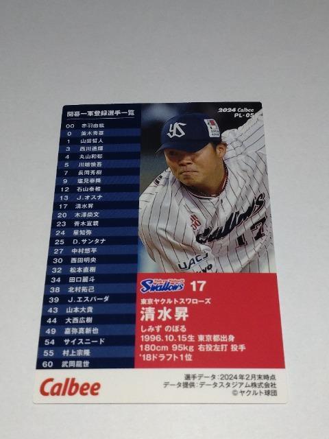カルビープロ野球チップス2024 第2弾 PL-05 東京ヤクルトスワローズ 17 清水昇投手 選手会長 < トレーディングカード  カルビープロ野球チップス2024 第2弾 PL-05 東京ヤクルトスワローズ 17 清水昇投手 選手会長 < トレーディングカードの