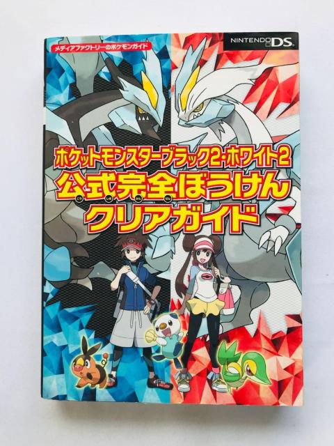 ポケットモンスター ブラック2 ホワイト2 公式完全クリアガイド 攻略本 初版 ハガキ Pokemon Guide Book DS < ゲーム本体/ソフト ポケットモンスター ブラック2 ホワイト2 公式完全クリアガイド 攻略本 初版 ハガキ Pokemon Guide Book DS < ゲーム本体/ソフトの