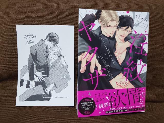 BL*アニメイトP付【◯紋ヤクザ】市花マツビ < アニメ/コミック/キャラクター  BL*アニメイトP付【◯紋ヤクザ】市花マツビ  < アニメ/コミック/キャラクターの