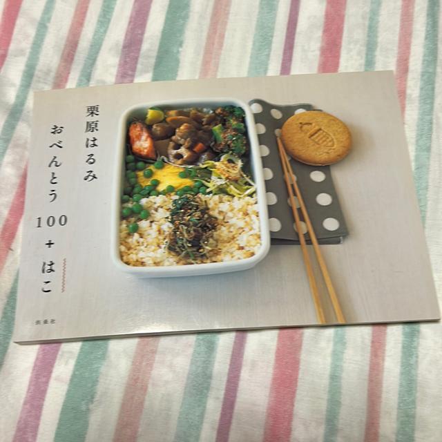 栗原はるみ おべんとう100 < 本/雑誌  栗原はるみ おべんとう100  < 本/雑誌の