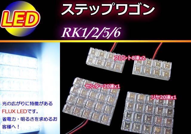 RK1/2/5/6 ステップワゴン LEDルームランプ 56発 ホワイト < 自動車/バイク RK1/2/5/6 ステップワゴン LEDルームランプ 56発 ホワイト < 自動車/バイク