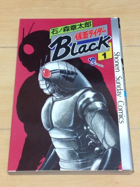 ★仮面ライダーBlack 1巻★石ノ森章太郎 < アニメ/コミック/キャラクター  ★仮面ライダーBlack 1巻★石ノ森章太郎  < アニメ/コミック/キャラクターの