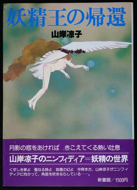 山岸涼子イラスト集・妖精王の帰還 < アニメ/コミック/キャラクター  山岸涼子イラスト集・妖精王の帰還  < アニメ/コミック/キャラクターの