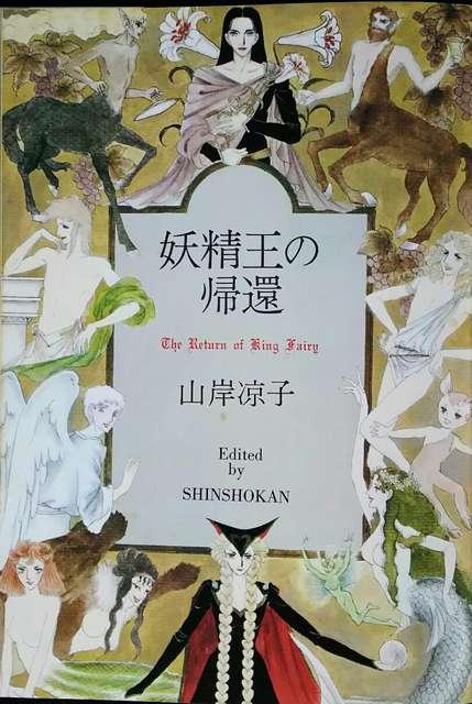 山岸涼子イラスト集・妖精王の帰還 < アニメ/コミック/キャラクター  山岸涼子イラスト集・妖精王の帰還 < アニメ/コミック/キャラクターの