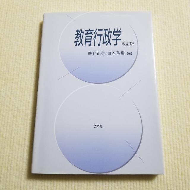 教育行政学 改訂版  学文社 勝野正章 藤本典裕 大学教職課程 < 本/雑誌  教育行政学 改訂版  学文社 勝野正章 藤本典裕 大学教職課程  < 本/雑誌の
