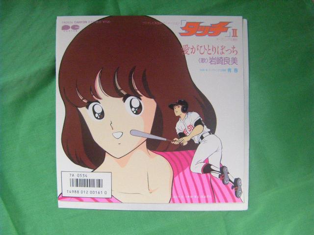 ★タッチU 主題歌 愛がひとりぼっち 岩崎良美 G75 < CD/DVD/ビデオ ★タッチU 主題歌 愛がひとりぼっち 岩崎良美 G75 < CD/DVD/ビデオの