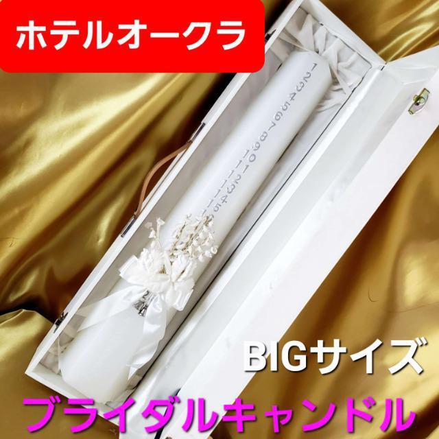 込み★ホテルオークラ★ブライダルキャンドル★BIGキャンドル★47p★ < インテリア/ライフ 込み★ホテルオークラ★ブライダルキャンドル★BIGキャンドル★47p★ < インテリア/ライフの