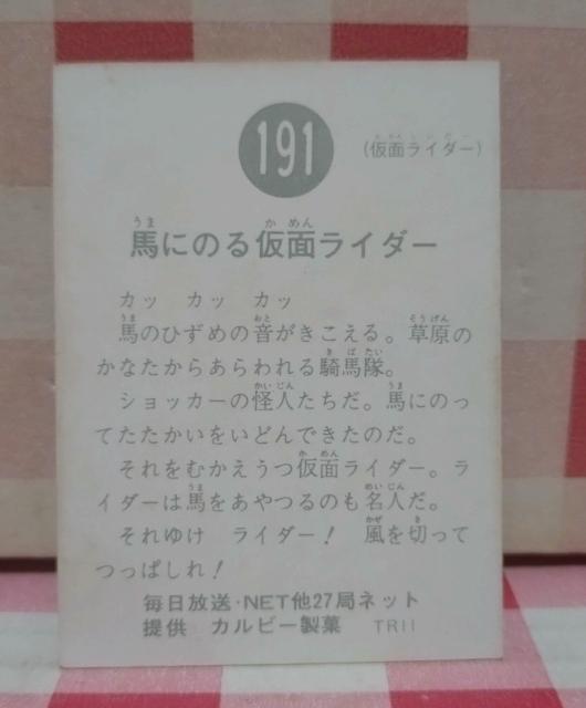 仮面ライダーチップスカード No.191 < トレーディングカード 仮面ライダーチップスカード No.191 < トレーディングカードの